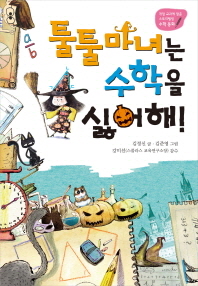 툴툴마녀는 수학을 싫어해